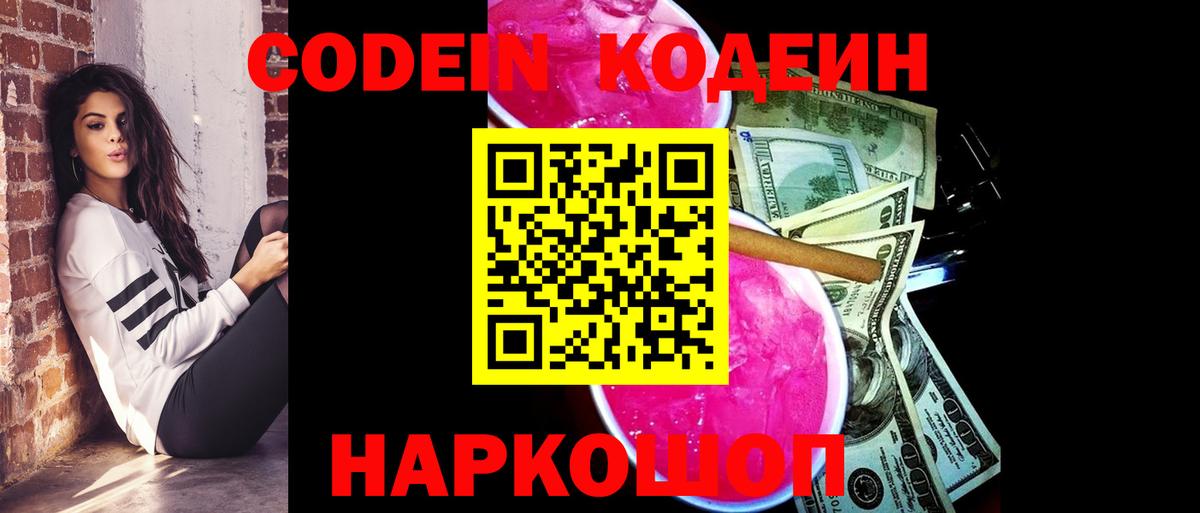 Мончегорск  Кодеиновый сироп Lean Purple Drank  Кодеин напиток Lean (лин)  Вход с VPN 